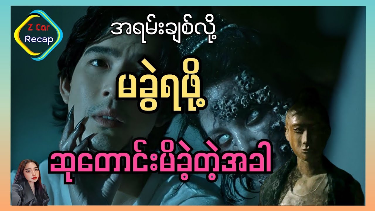 အချစ်အတွက်ဆုတောင်းမှားခဲ့သူများရဲ့ Terror Tuesday ရုပ်ရှင်ထဲက အပိုင်းကို တင်ဆက်ပေးလိုက်ပါတယ်