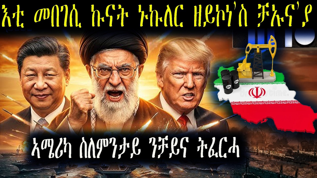 እቲ ምኽንያት ኢራን ዘይኮነት ቻይናያ