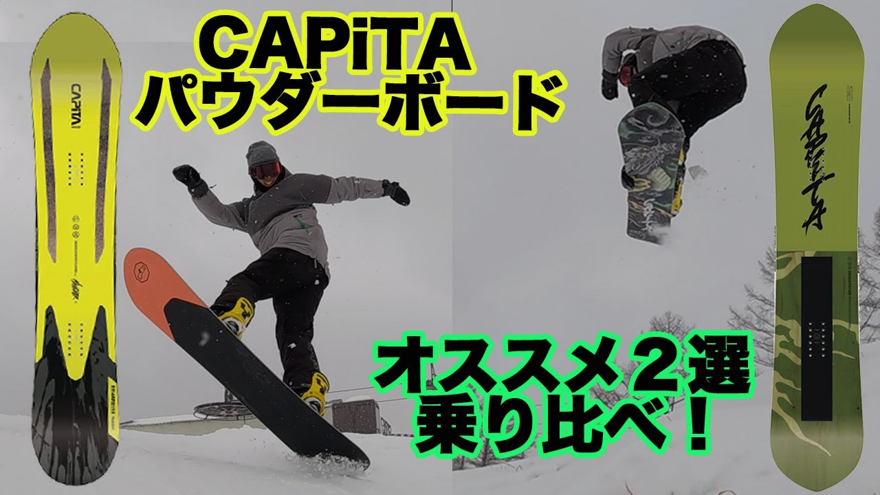 Navigator VS KAZU PRO: CAPiTAおすすめパウダーボードを乗り比べ！