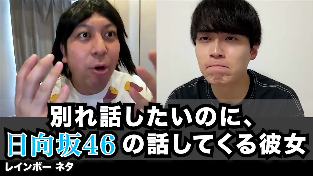 【コント】別れ話したいのに日向坂46の話してくる彼女