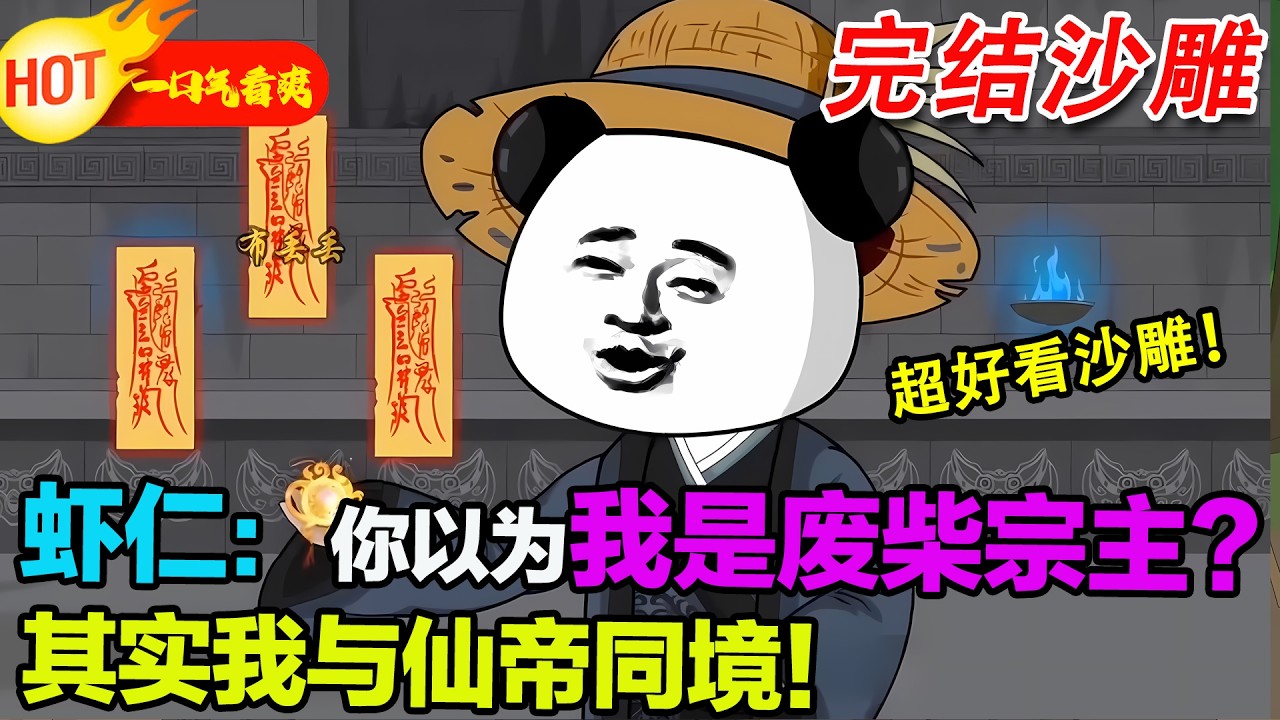 【完结沙雕来袭💥】蝦仁穿越修仙界，守山四十年，本想默默無名，卻意外解鎖 “萬物五開” 系統，硬剛萬妖老怪，眾人當場膜拜！# 蝦仁 #蝦仁動畫 #穿越 #沙雕動畫 #修仙爽文 #暴走沙雕漫