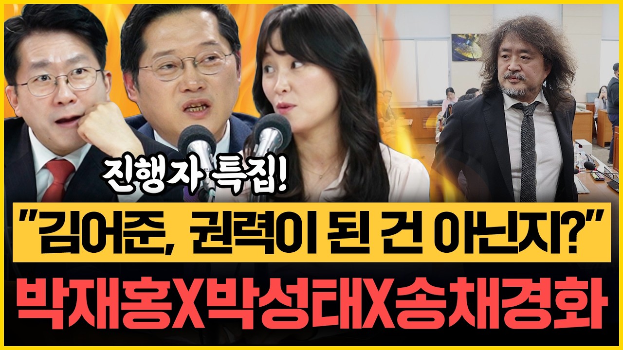[🔴설특집] 박성태, 정청래에 소주 2병 제안! 이유는? 박재홍 “대표님, 요즘 힘드시죠?” 김어준vs손석희, 송채경화 송곳 질문!｜[김은지의 뉴스IN] 260216 방송 #시사인