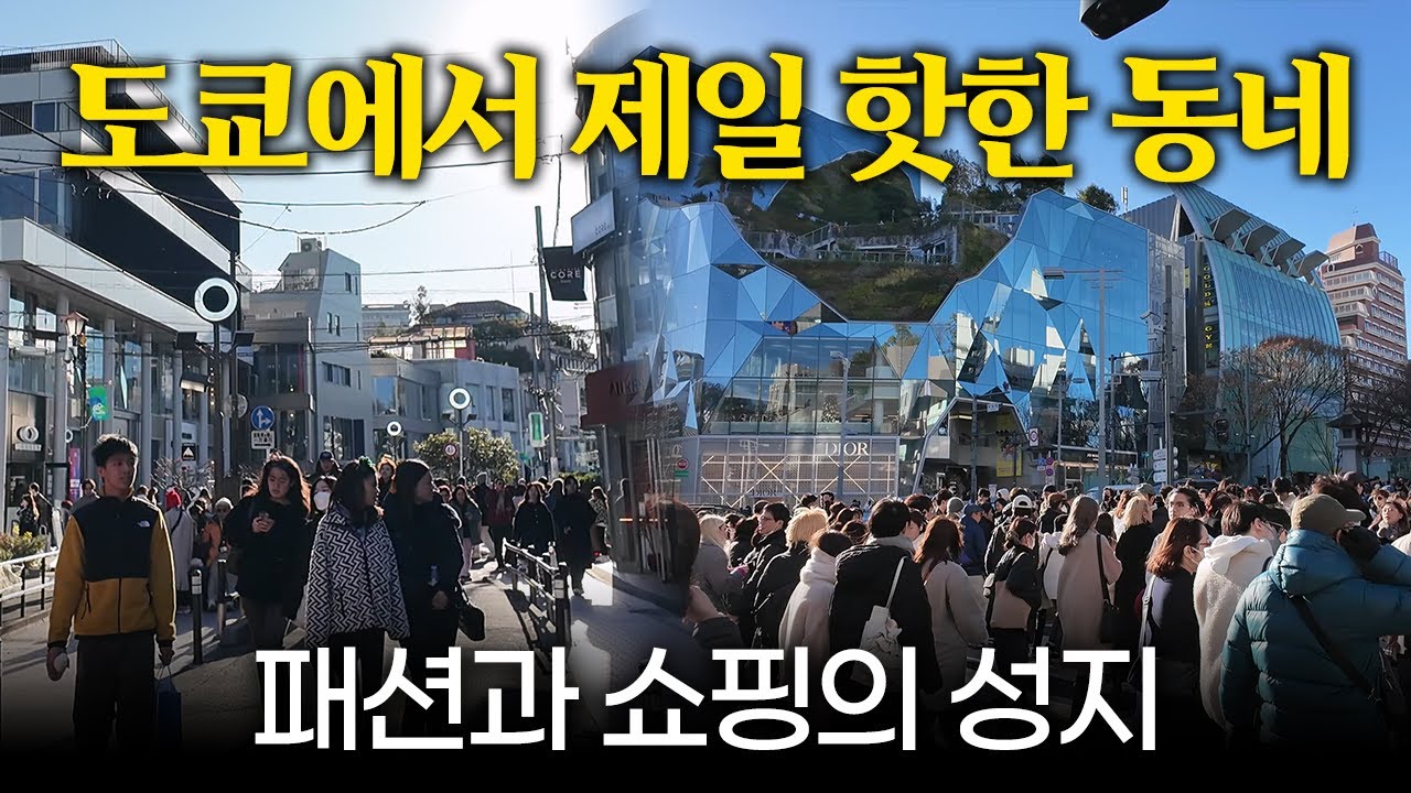 양아치 거리에서 탈바꿈한 일본 도쿄의 거리