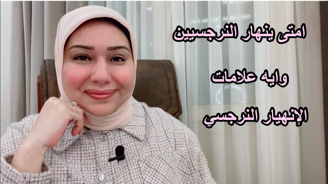 امتى بينهار النرجسيين وإيه علامات الإنهيار النرجسي  د. ايمان سليم