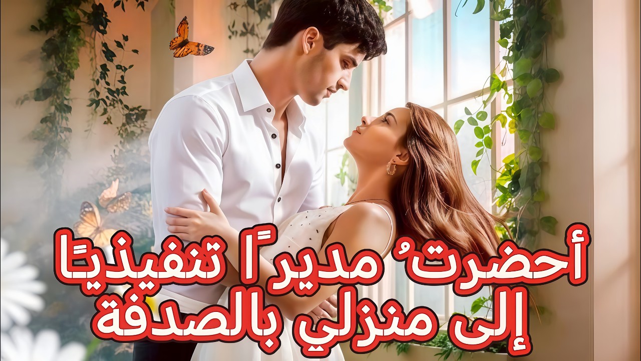 أحضرتُ مديرًا تنفيذيًا إلى منزلي بالصدفة | سرقت صديقتها هويتها… لأنها الوريثة الحقيقية! #goodshort