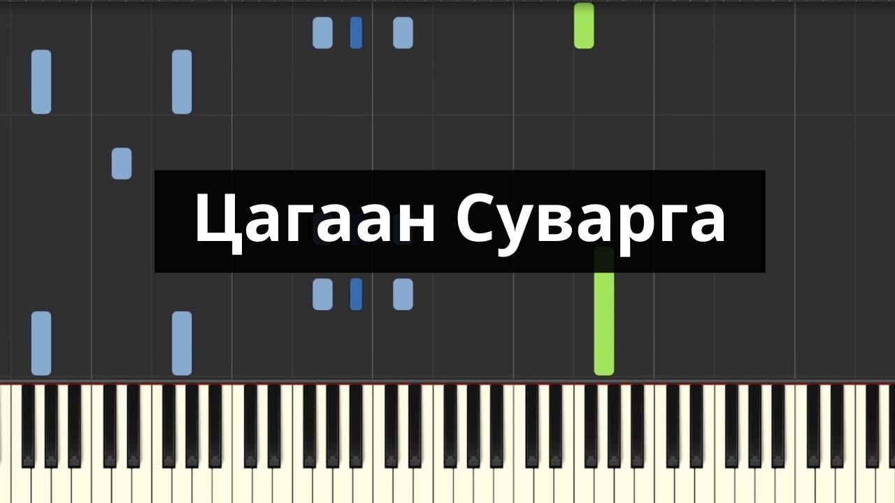 Жанцанноров - Цагаан Суварга (Төгөлдөр хуур)