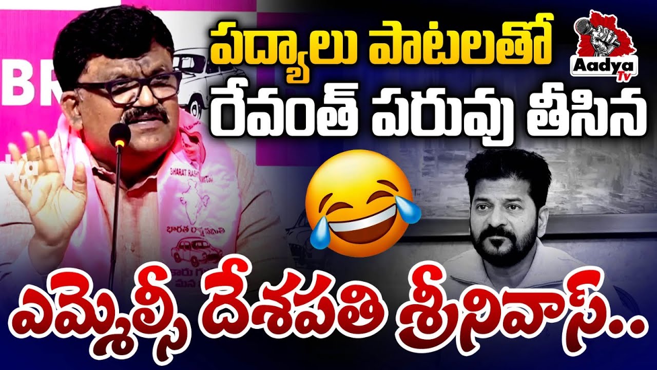 రేవంత్ పై పద్యాలతో పరువు తీసిండు  🤣 MLC Deshapathi Srinivas Slams CM Revanth Govt | SIT | Aadya TV