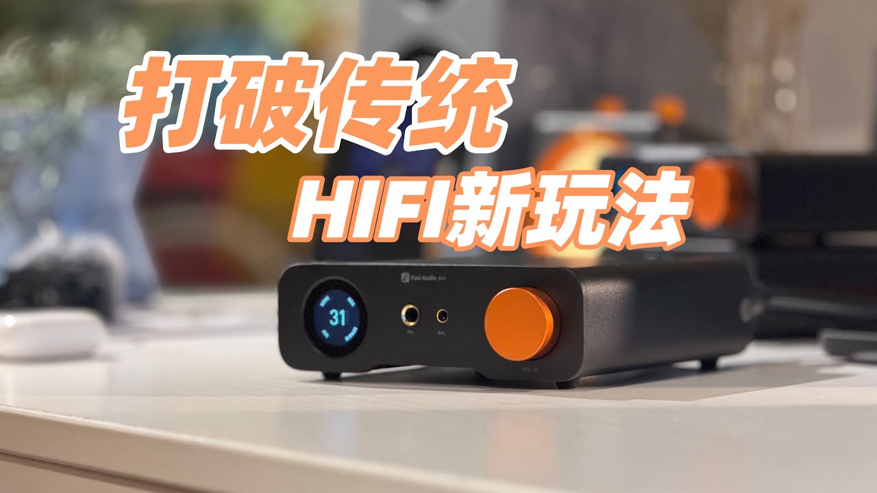 这次更加年轻化｜加入DSP的HIFI音色更动态｜迟来的Fosi ZH3