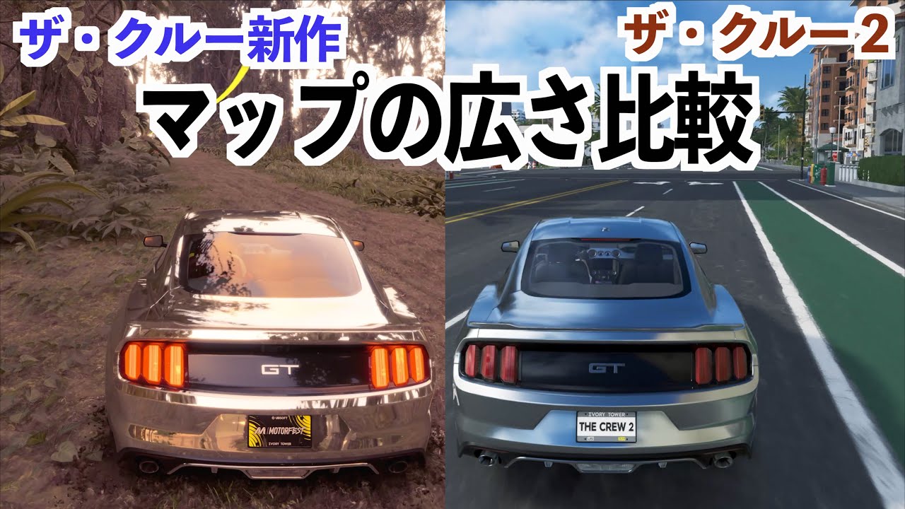 【ザ・クルー新作とザ・クルー2のマップの広さ検証】マップの端から端まで走るモーターフェス
