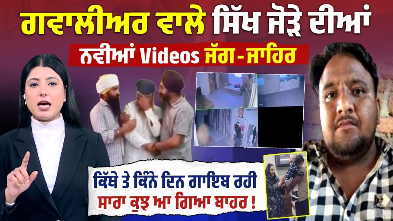 Viral ਹੋਈ ਪੁੱਤ ਤੋਂ ਵਿਛੜਣ ਵਾਲੀ Video ਵਾਲੇ ਸਿੱਖ ਜੋੜੇ ਦੀਆਂ ਨਵੀਆਂ Videos ਜੱਗ-ਜਾਹਿਰ