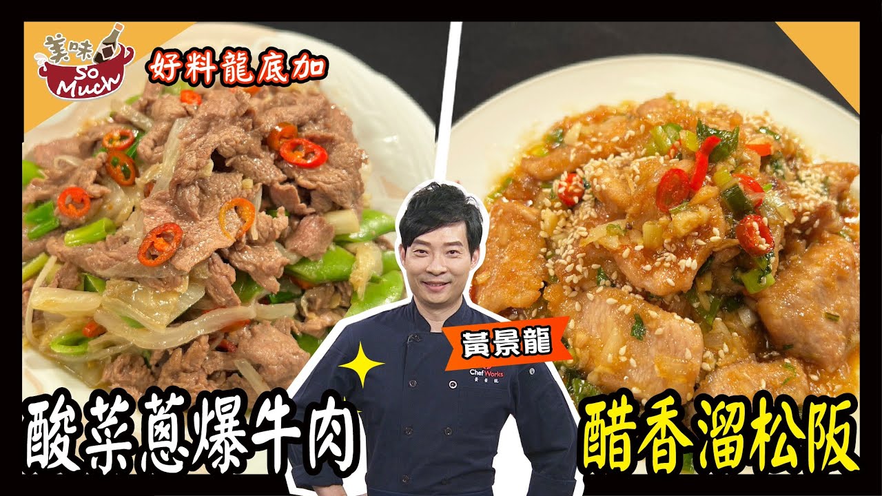 美味SO MUCH 【好料龍底加】酸菜蔥爆牛肉│醋香溜松阪 完整版