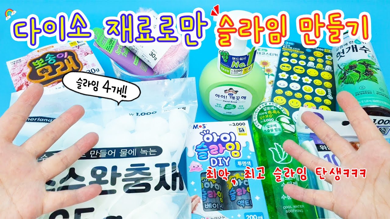 다이소 재료로만 4가지 슬라임 만들기✨ 역대급 망한 슬라임, 느낌 좋은 슬라임 탄생 ㅋㅋㅋ 의외의 재료
