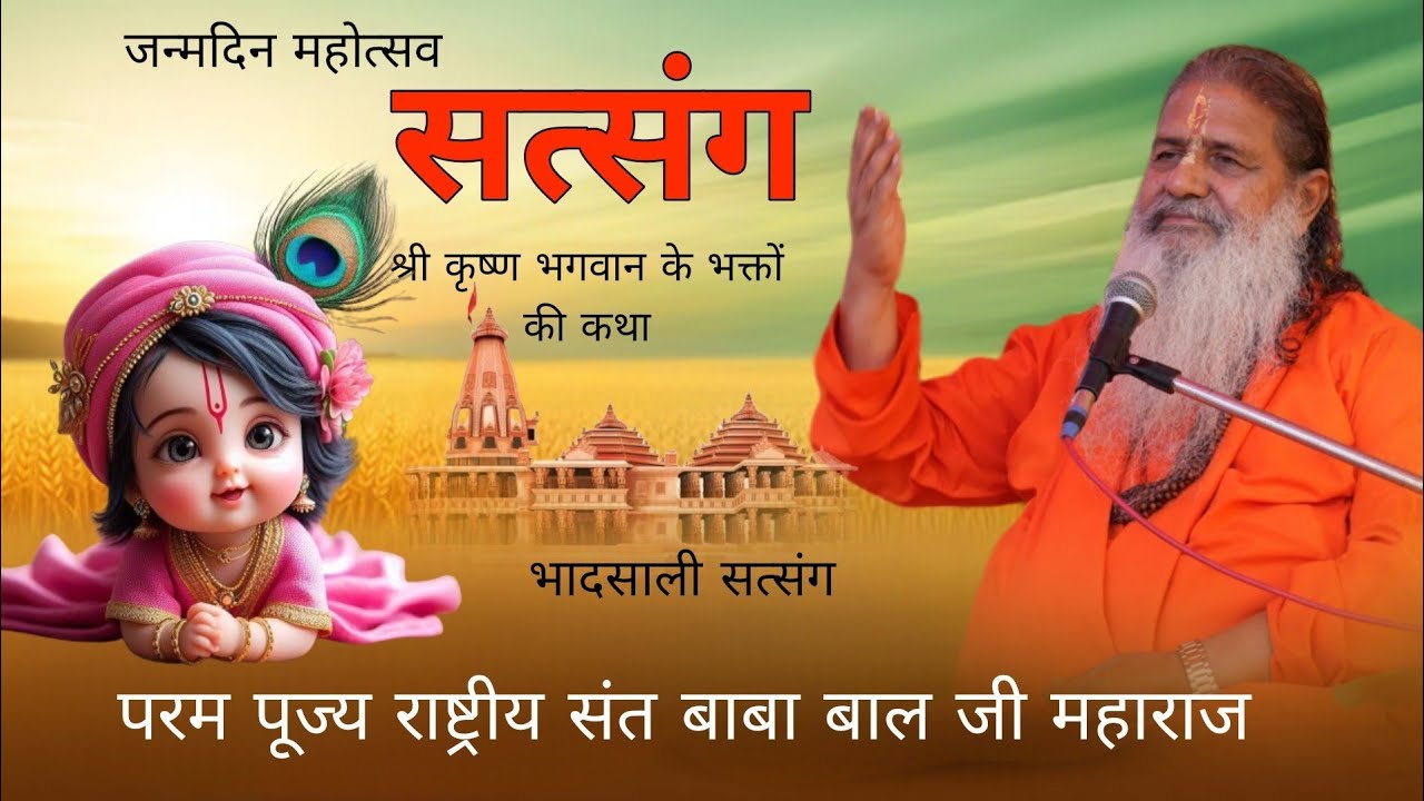 Baba bal ji maharaj || janmdin Mahotsav  Bhadsali satsang  || Katha 