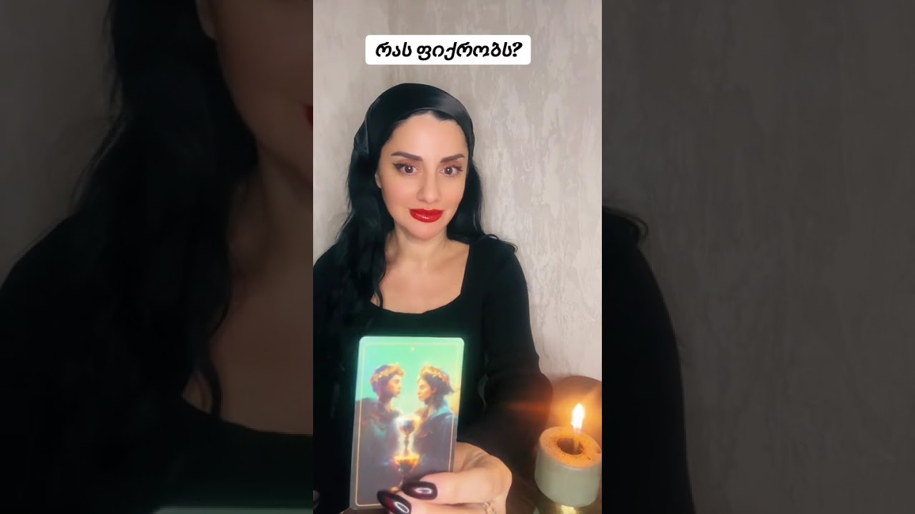რას ფიქრობს?