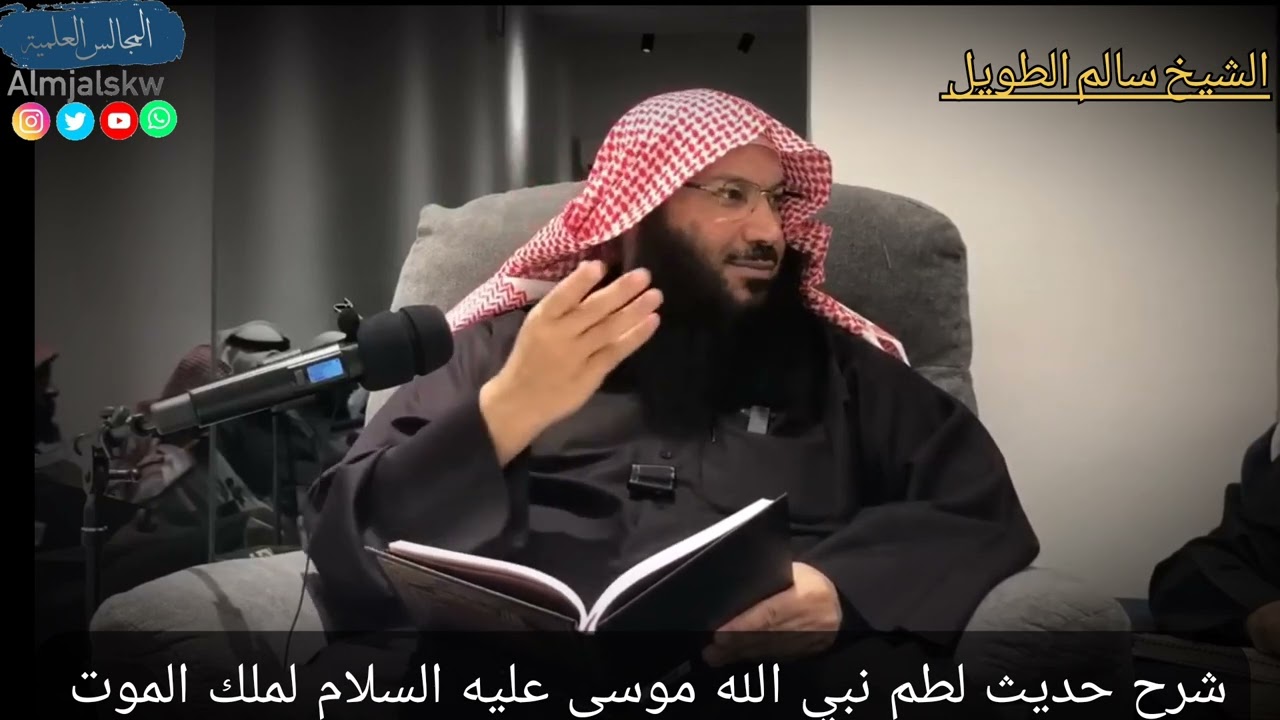 شرح حديث لطم موسى عليه السلام لملك الموت/الشيخ سالم بن سعد الطويل حفظه الله.