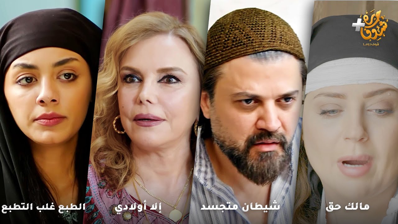 أجمل روايات حارة شوف❤رواية مالك حق- رواية شيطان متجسد - رواية إلا أولادي - رواية الطبع غلب التطبع