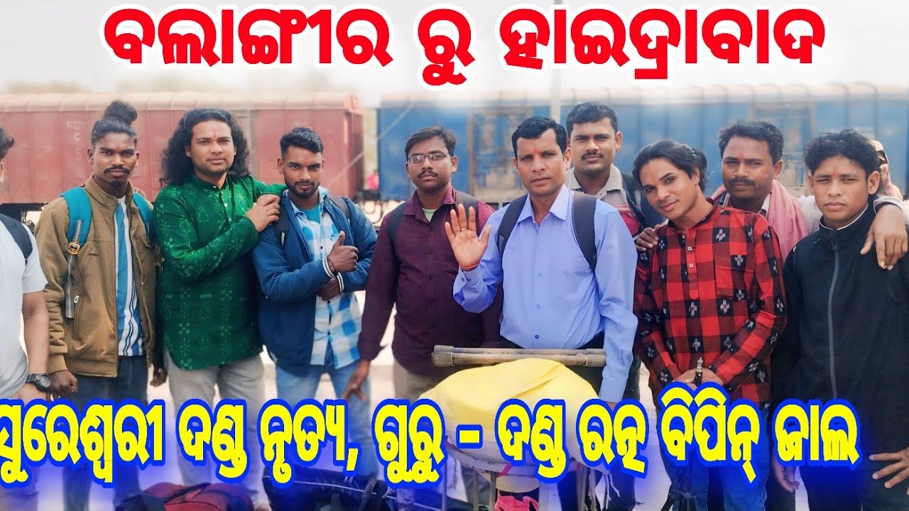ବଲାଙ୍ଗୀର ରୁ ହାଇଦ୍ରାବାଦ।। ସୁରେଶ୍ଵରୀ ଦଣ୍ଡ ନୃତ୍ୟ ।। ଗୁରୁ - ଦଣ୍ଡ ରତ୍ନ ବିପିନ୍ ଜାଲ ।। Sudhir Sound Feb8 26