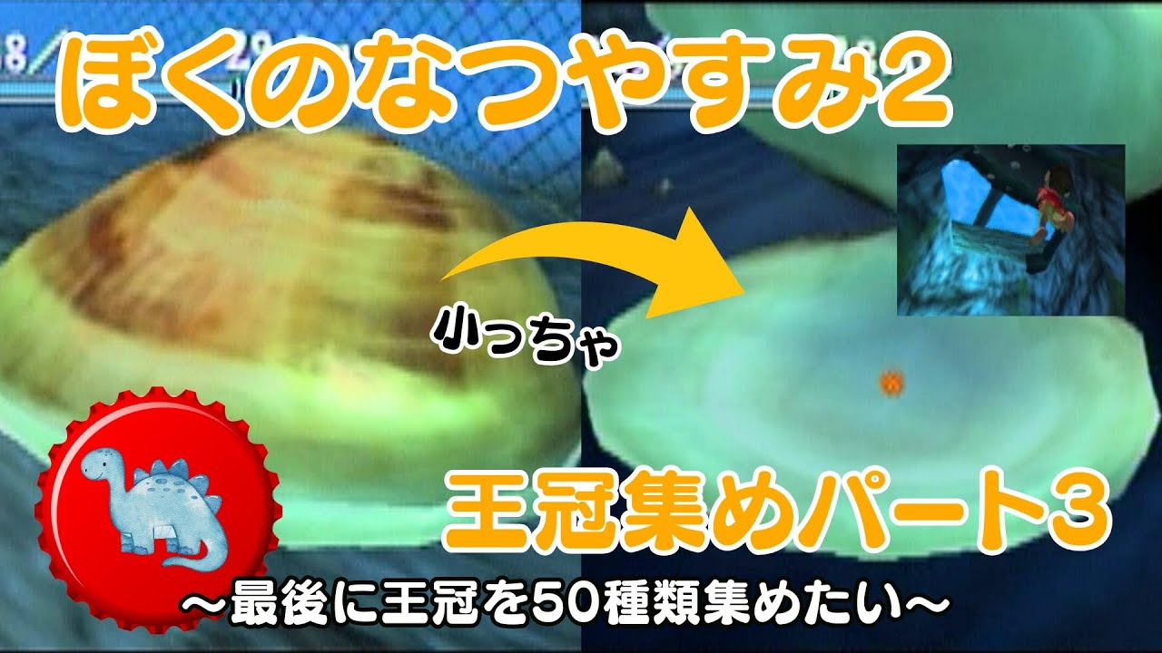 【実況】王冠を集めようパート3🦖「ぼくのなつやすみ2」【全50種類】