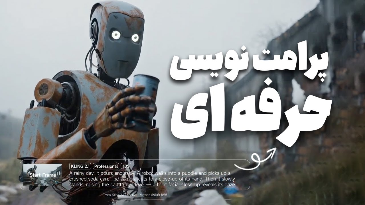 پرامپت‌نویسی حرفه‌ای برای ساخت ویدیو با هوش مصنوعی ( تولید محتوای خلاقانه )