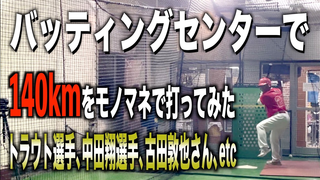 バッセンで140kmをモノマネで打ってみた【第2弾】