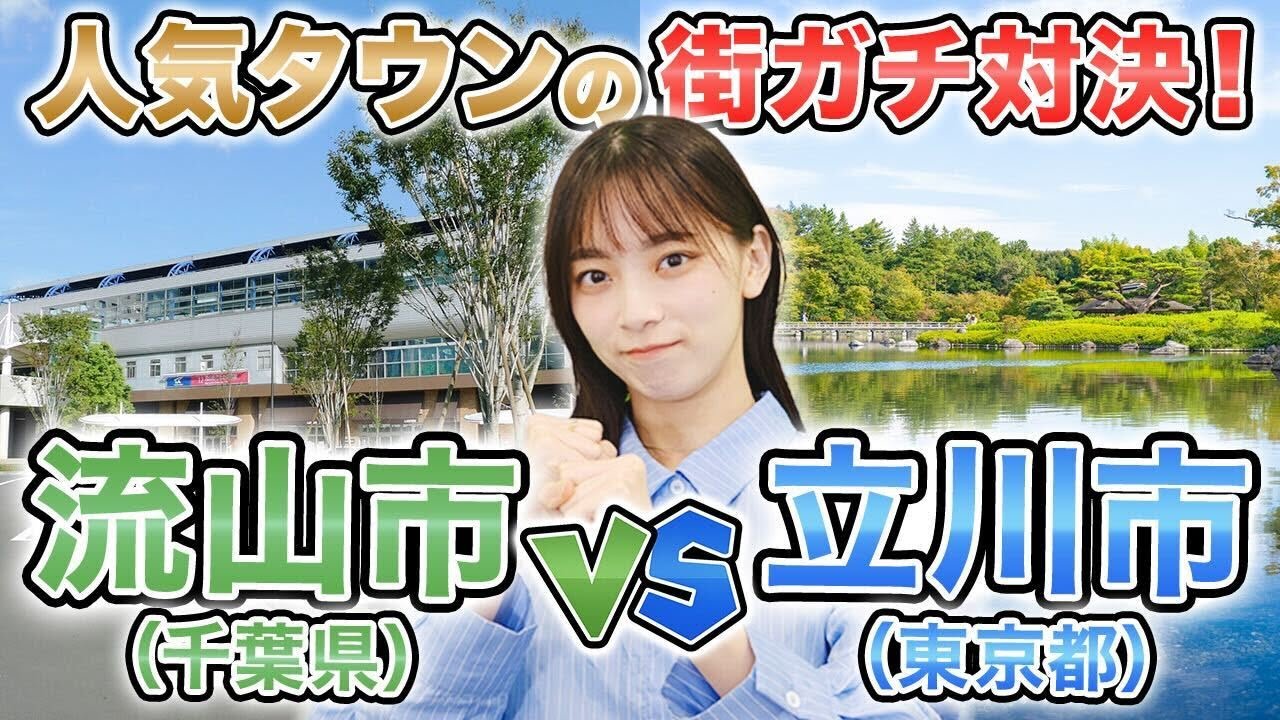 【流山 vs 立川】住みやすいのはどっち？都心アクセス・子育て・物件価格を徹底検証！