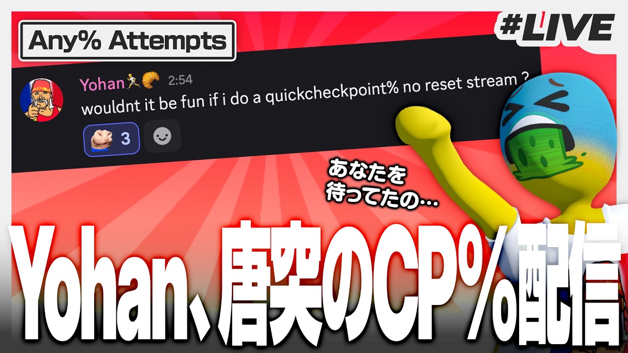 【RTAライブ】Yohanちゃんのプレイングが久々に見れそうですよ【Human Fall Flat | Any% Attempts】