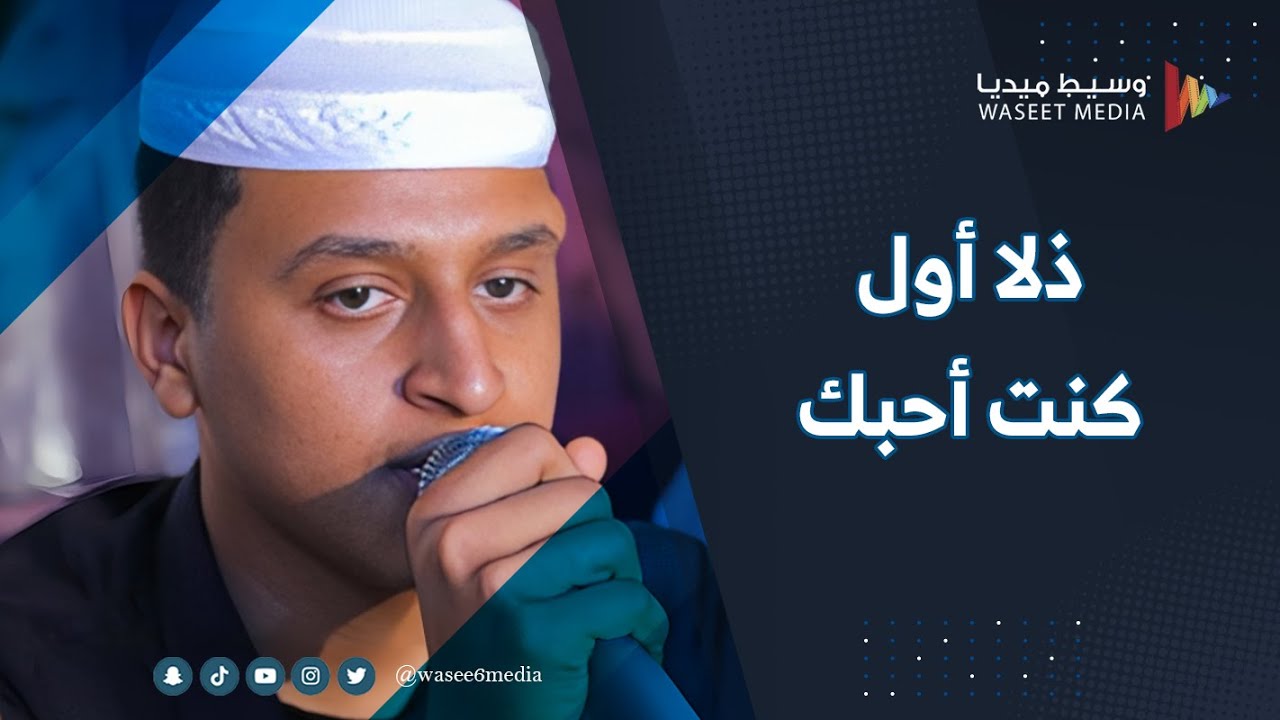 ذلا أول كنت أحبك 