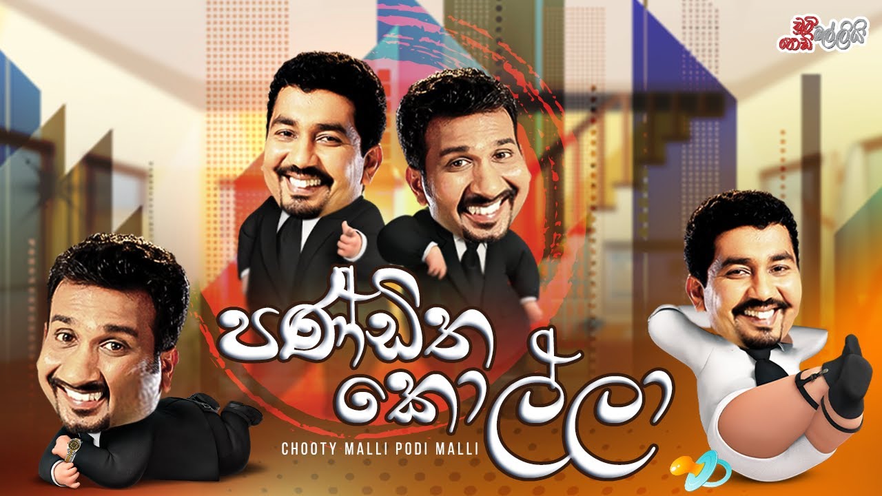 Panditha Kolla ( පණ්ඩිත කොල්ලා )  | Chooty Malli Podi Malli
