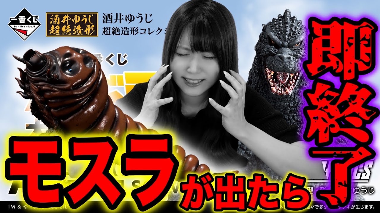 モスラ恐怖症の女が引くゴジラ一番くじが阿鼻叫喚でした【一番くじゴジラ大怪獣列伝G】