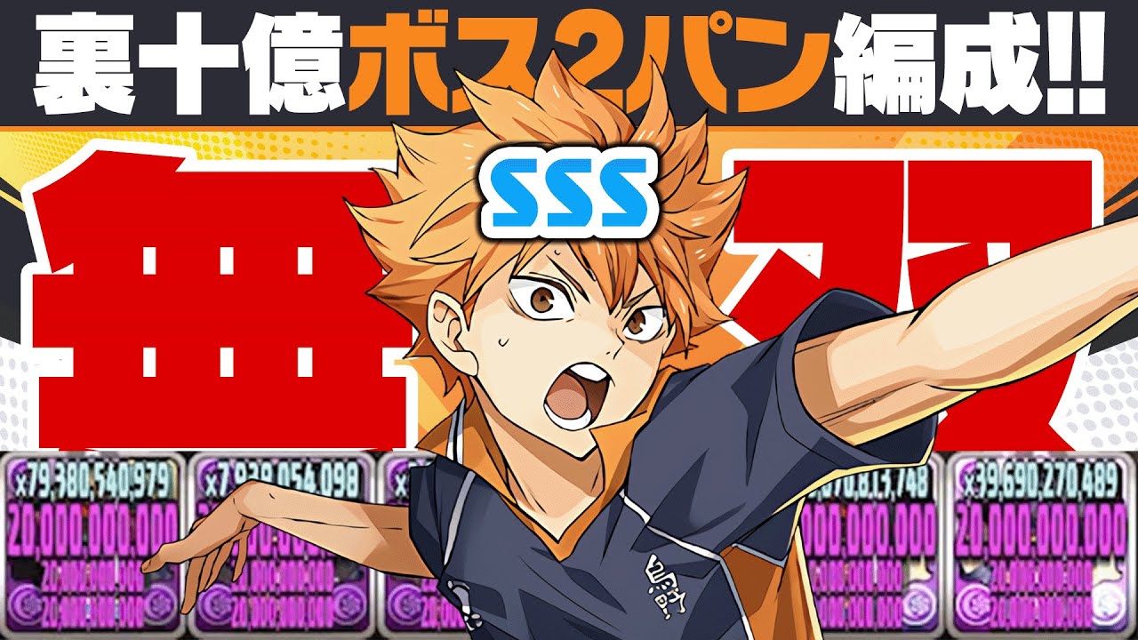 【無双】ボス2パン撃破！！世界最強の日向翔陽ptで裏十億チャレンジを攻略！【ハイキューコラボ】【パズドラ】
