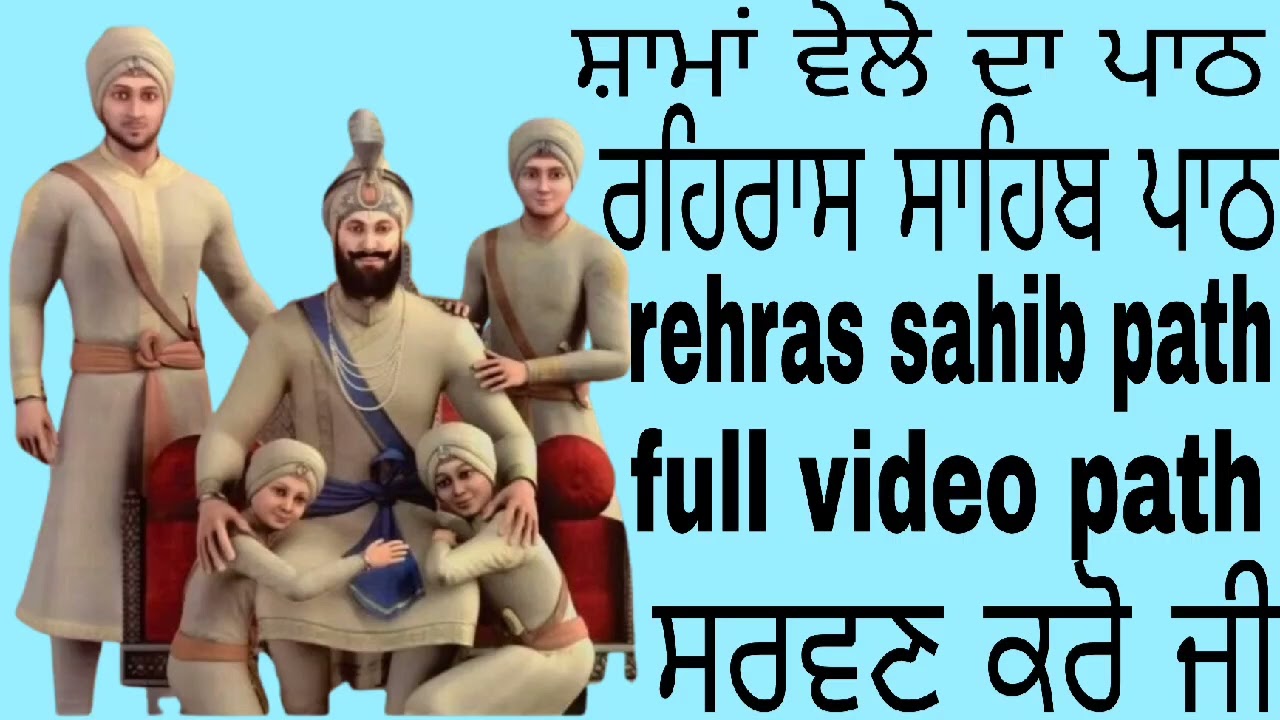 ਰਹਿਰਾਸ ਸਾਹਿਬ ਪਾਠ #ਗੁਰਬਾਣੀ ਪਾਠ #rehras sahib path #gurbani path #full video path #