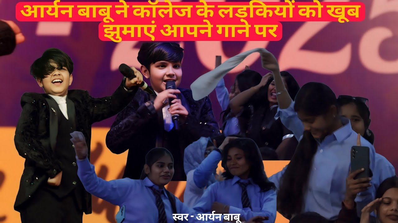 आर्यन बाबू ने कॉलेज के लड़कियों को खूब झुमाएं आपने गाने पर | सत्यम शिवम सुन्दरम इंस्टीट्यूट गौरीचक |