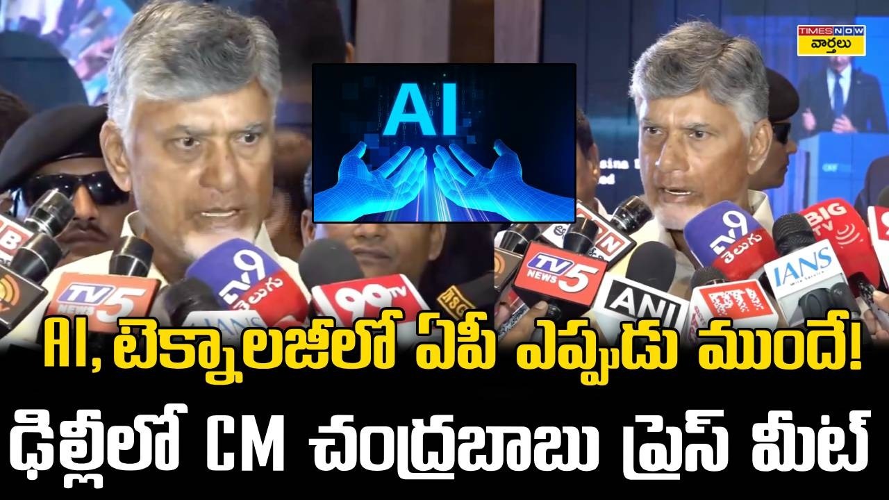 AI, టెక్నాలజీలో ఏపీ ఎప్పుడూ ముందే || CM Chandrababu Speaks on AI and Technology in Delhi Press Meet