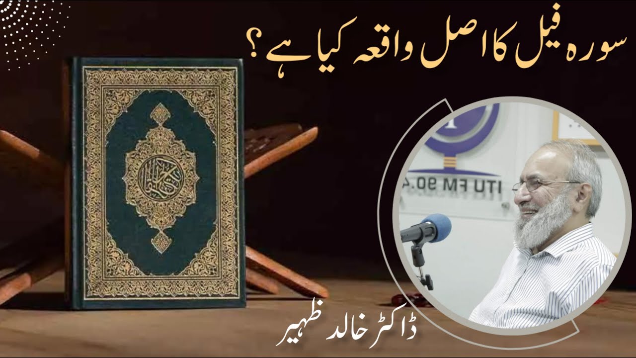 Surah Feel Ka Asal Waqia Kya Hai? | سورہ فیل کا اصل واقعہ کیا ہے؟ | Dr. Khalid Zaheer