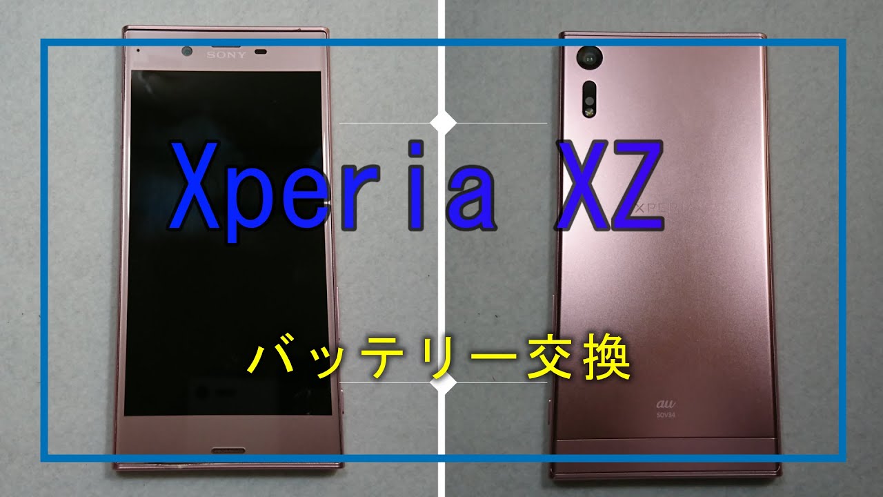 Xperia xz バッテリー交換