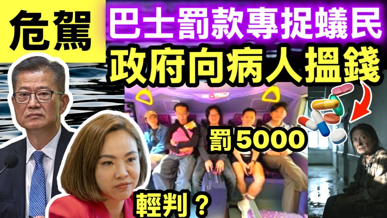 巴士罰款5000專捉蟻民！政府窮到向病人開刀，陳家珮逆線行車等輕判？我哋條命唔值錢？#網絡安全及科技罪案調查科 #何太何志華 Smart Travel《即時娛樂》巴士安全帶局方指最不想見到市民被罰款