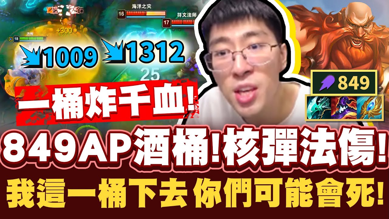 【猴哥】「AP秒殺流核彈桶！一桶炸千血！」幾何操作玩弄消剛對手！QR兩招全體炸殘！- S12 酒桶 Gragas