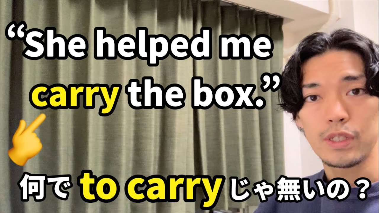 “He helped me carry the box.” 👈何となく訳してませんか？