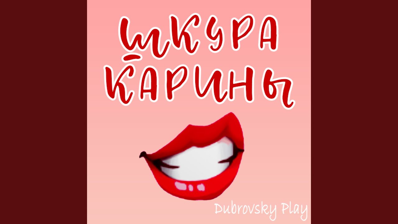 ШКУРА КАРИНЫ