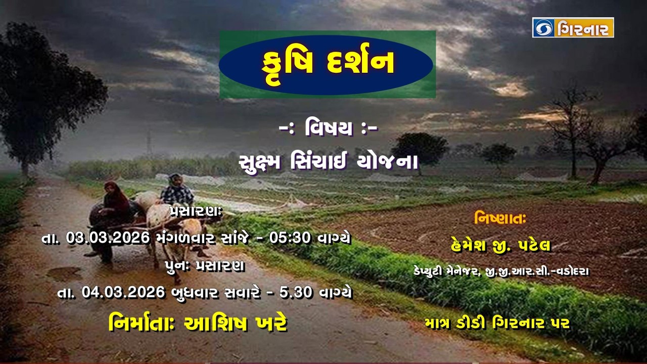 કૃષિ દર્શન  - 03/03/2026  - સૂક્ષ્મ સિંચાઇ યોજના .