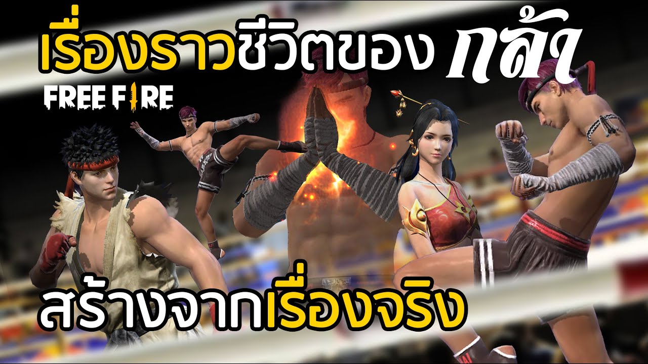 Free Fire หนังสั้น เรื่องราวชีวิตของกล้า สร้างจากเรื่องจริง!! [FFCTH]