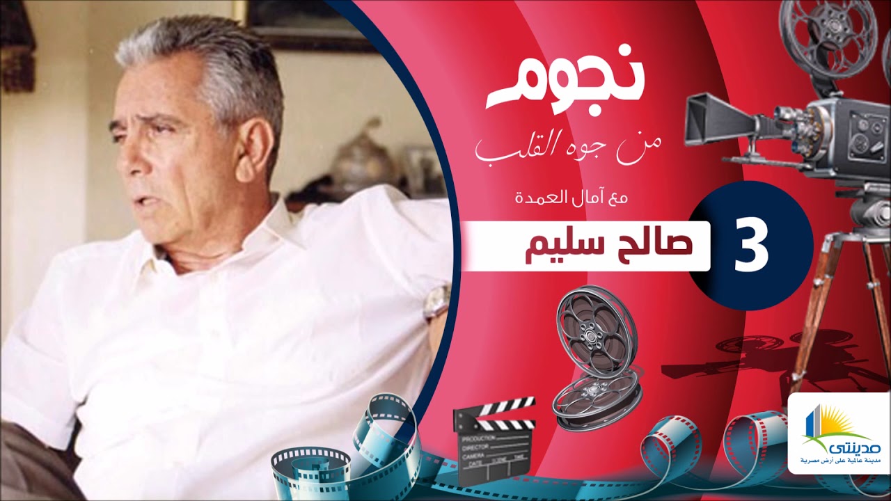 برنامج نجوم من جوه القلب مع امال العمدة - صالح سليم - الحلقة 3 الثالثة | Nogoum Men Gowa Elalb