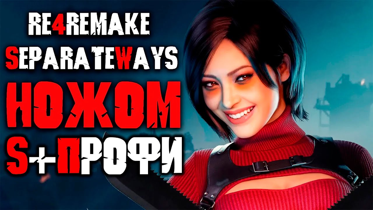 Resident Evil 4 Remake Separate Ways только НОЖ сложность ПРОФЕССИОНАЛ S+