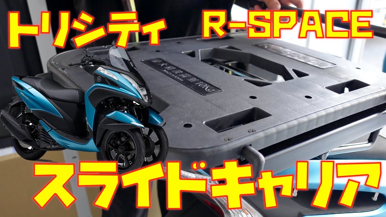 【トリシティ×スライドキャリア】R-SPACEのスライドキャリアに交換します。