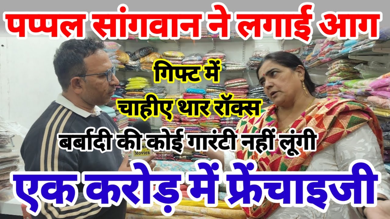 पप्पल सांगवान ने लगाई आग / एक करोड़ में फ्रेंचाइजी / गिफ्ट में चाहिए थार / चंडीगढ़ में हो शोरूम