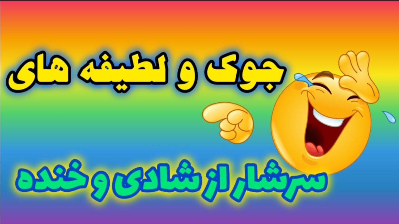 جوک و لطیفه های بامزه ۳۶ 😂😂😂