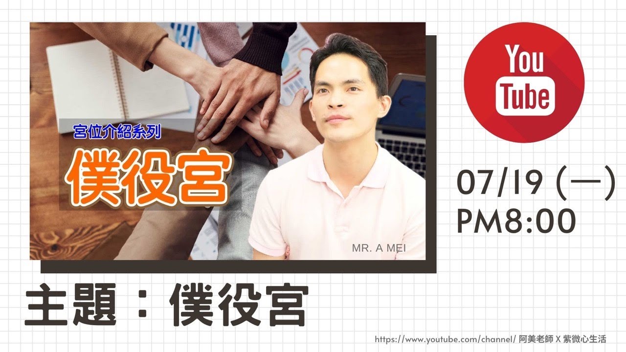 直播主題：僕役宮｜1100719