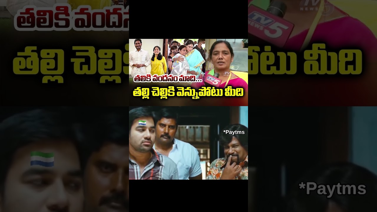 తల్లి,చెల్లికి వెన్నుపోటు మీది.#ysjagan #ysrcp #viralshort #tdp #cbn #ap #ytviral #troll #comedy #yt