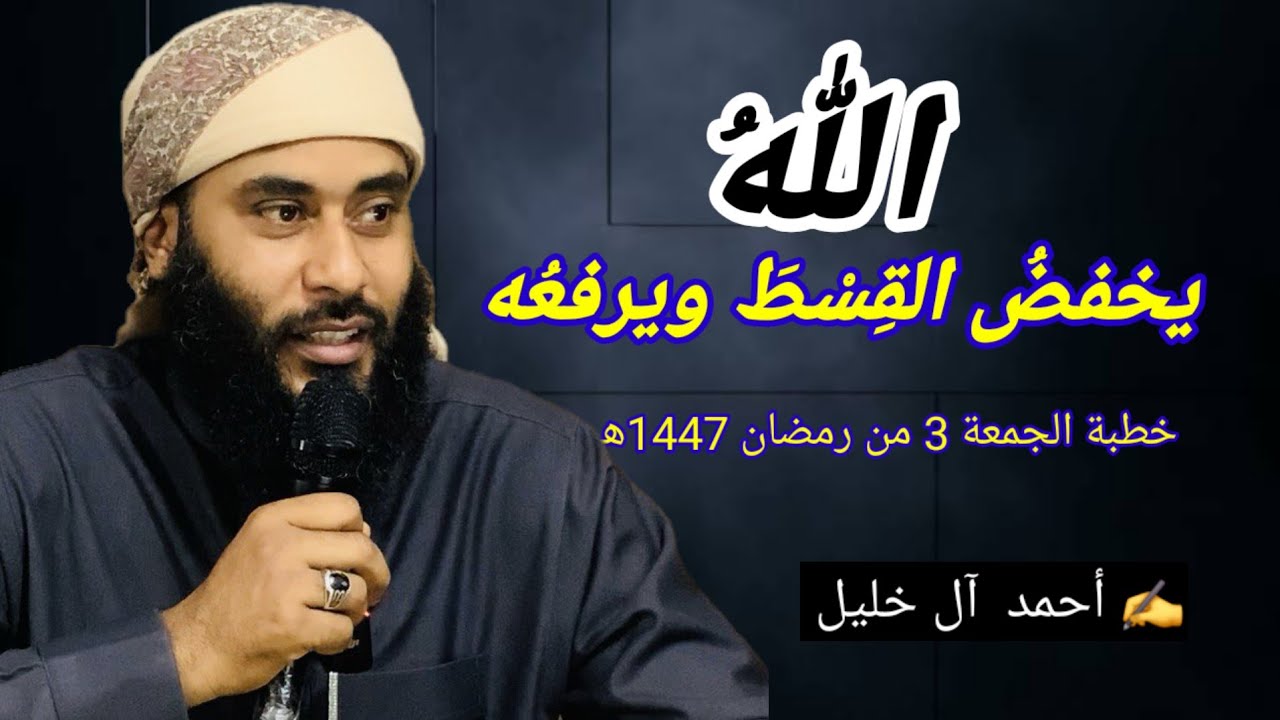 خطبة الجمعة 3 رمضان 1447هـ بعنوان (يخفض القسط ويرفعه) 