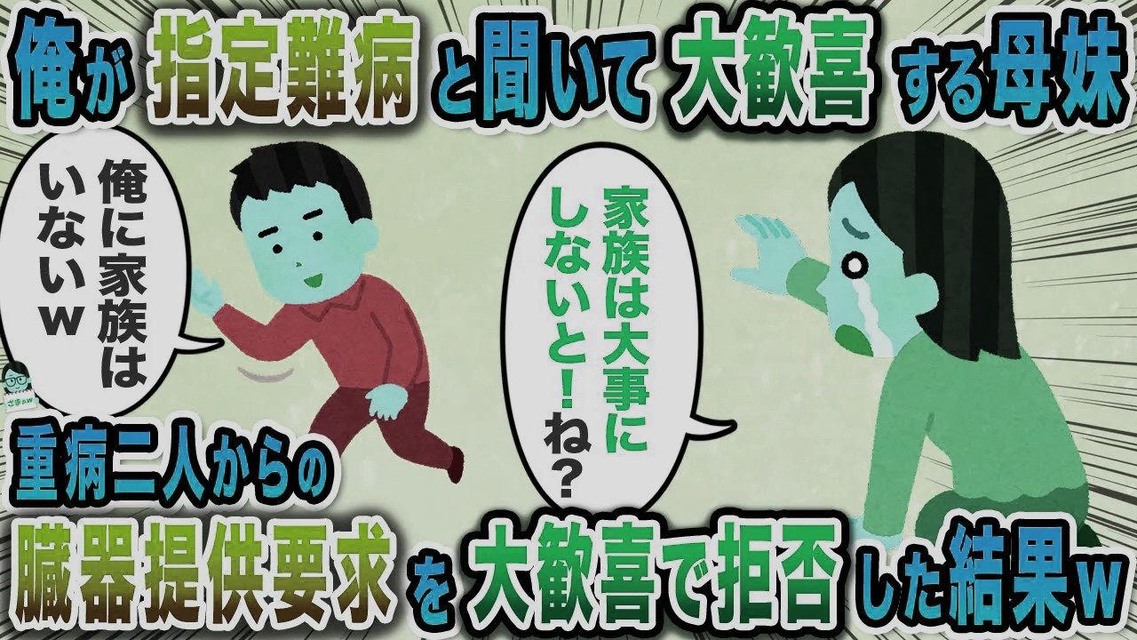 俺が指定難病と聞いて大歓喜する母妹→重病二人からの臓器提供要求を大歓喜で拒否した結果w【スカッと】【伝説のスレ】